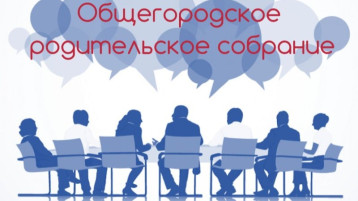 Общегородское родительское собрание.